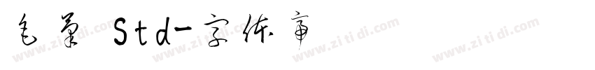 毛筆 Std字体转换